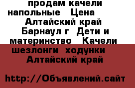 продам качели напольные › Цена ­ 400 - Алтайский край, Барнаул г. Дети и материнство » Качели, шезлонги, ходунки   . Алтайский край